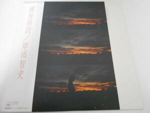 螺旋階段/岸田智史/CBSソニー/レコード LP