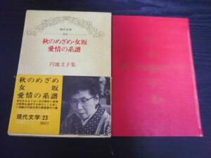 現代文学23　◆円地文子集　秋のめざめ・女坂・愛情の系譜　　東都書房