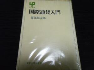 国際通貨入門(UP選書) 　／渡部 福太郎　　 東京大学出版会