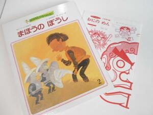 おはなしひかりのくに まほうの ぼうし／木村 由利子 松村太三郎