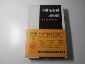 法律相談シリーズ7　不動産売買の法律相談　幾代 通、 山本 進一　有斐閣