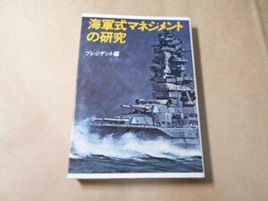 海軍式マネジメントの研究 /プレジデント編集部 /プレジデント社