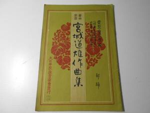 箏曲楽譜　「宮城道雄作曲集　都踊」　　宮城道雄 　大日本家庭音楽会