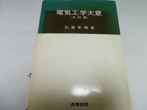 電気工学大意 ／石黒 美種 産業図書