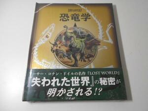 ◆送料無料　恐竜学 　失われた島・ヤンナパル探検記　／今人舎 ◆美本