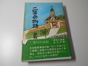 ●二等兵物語〈第4巻〉ごっぺ返しの巻,虚脱日本の巻　　梁取 三義　彩光社