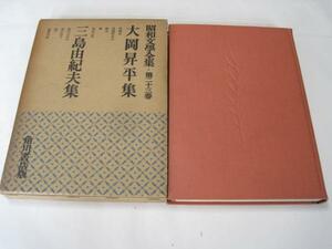 昭和文学全集23 大岡昇平,三島由紀夫集/角川書店