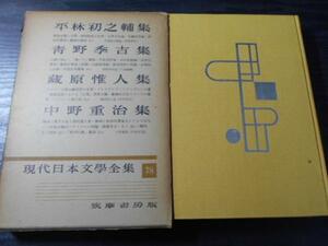 現代日本文学全集 78　平林初之輔,青野季吉,蔵原惟人,中野重治集