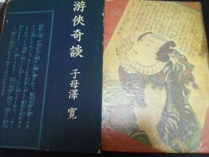 ■游侠奇談 ／子母澤 寛 桃源社 ■ 昭和46年初版