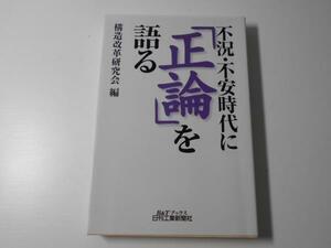 ●不況・不安時代に「正論」を語る　B&Tブックス　　構造改革研究会　編　　日刊工業新聞社