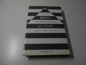 ●犠牲のピラミッド　第三世界の現状が問いかけるもの /ピーター・L.バーガー　著、 乗 浩子　他訳/紀伊國屋書店