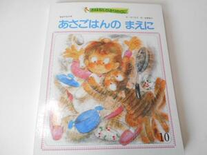 おはなしひかりのくに あさごはんのまえに 竹下文子・作