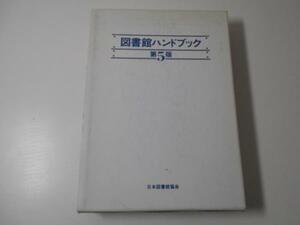 図書館ハンドブック　第5版　日本図書館協会