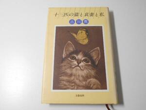 十三匹の猫と哀妻と私　　古川 薫　　　文藝春秋