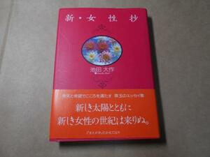 新・女性抄 /池田 大作 /潮出版社