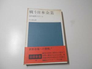 ●戦う日本企業　海外戦略をさぐる　(日経新書)　　片方 善治　　日本経済新聞