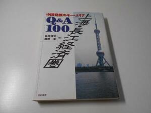 ●上海・長江経済圏Q&A100　中国発展のキー・エリア　　高井 潔司、藤野 彰 (編集)　　亜紀書房