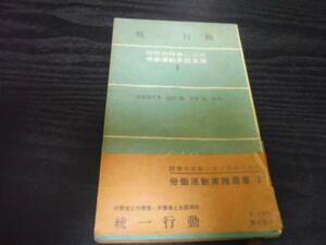 国際的経験による労働運動実践叢書　3　◆統一行動　/青木書店