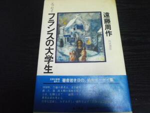 フランスの大学生 ／遠藤 周作 角川書店