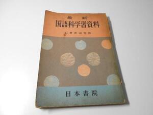 最新　国語科学習資料　　監修：石井庄司 　日本書院