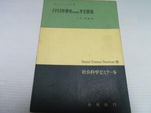 ●イギリス中世史における羊毛貿易　 ◆社会科学ゼミナール　 ／パウア　　未来社