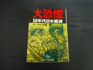 大恐慌　◆50年代日本経済　/加藤 寛　/日本経済通信社