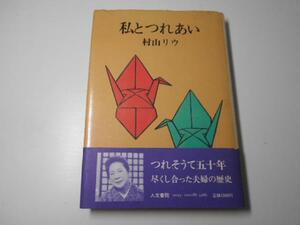 私とつれあい　　村山 リウ　　人文書院