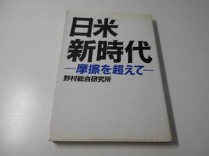 日米新時代―摩擦を超えて　　野村総合研究所　　野村総合研究所情報開発部