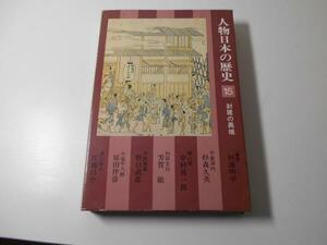 人物日本の歴史15　封建の異端小学館