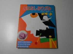 ●おはなしおりがみ〈5〉はやくよるになあれ、イソップどうわ、かちかちやま　　STUDIO IWAO　　若木書房