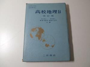 高校　地理B 　改訂版　　青野壽郎、尾留川正平　　/二宮書店