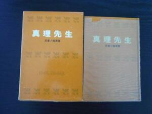 真理先生　　アイドル・ブックス　53　　武者小路実篤　　ポプラ社
