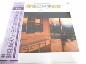 小学生の名曲鑑賞 4年生/日本コロムビア/レコード LP