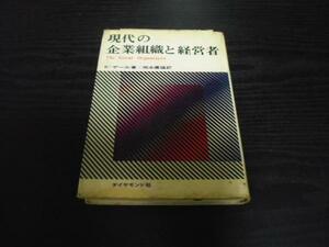 ●現代の企業組織と経営者　　E.デール、 岡本 康雄　　/ダイヤモンド社