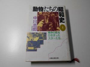 動物たちの昭和史 1　戦争の影をひきずったスターたち　　　太陽選書　　　中川 志郎　　　太陽企画出版社