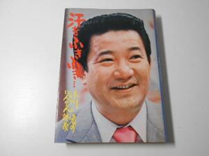 汗をふきふき・・・　小川 宏　　山手書房