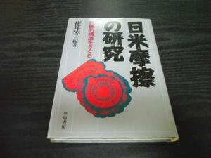 日米摩擦の研究　◆危機的構造をさぐる　/花井 等　　/学陽書房