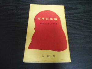 百年の年輪　　◆鳥取県民の歩んできた道　　鳥取県