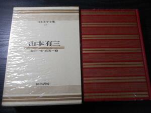 カラー版 日本文学全集　17　山本有三　河出書房