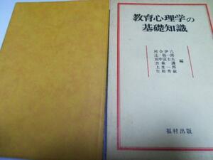 教育心理学の基礎知識 ◆河合 伊六 福村出版