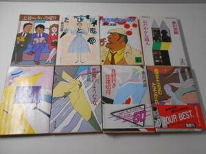 赤川次郎 文庫8冊 おだやかな隣人.上役のいない月曜日.血とバラ.東西南北殺人事件.秘密のひととき.悪魔のような女.自殺行き往復切符 他