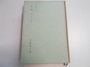 女のいくさ　/佐藤得二　/二見書房