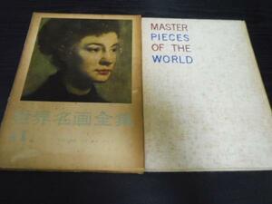  world name . complete set of works 11 impression . era mane,mone,runowa-ru,doga/ Heibonsha 