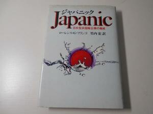 ジャパニック　日本型多国籍企業の脅威　TBSブリタニカ