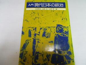 ●入門現代日本の政治／大西 典茂、 北西 允 ほか編 法律文化社