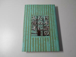 日本語のために　　丸谷 才一　　新潮社