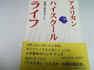 アメリカン・ハイスクール・ライフ／松原 一宣 大修館書房