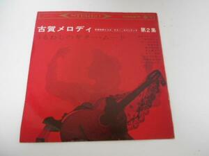 古賀メロディ 第2集 うるわしのギター・ムード/レコード LP