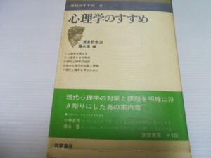 心理学のすすめ (学問のすすめ) ／波多野完治 藤永保 筑摩書房