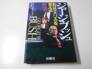 ●ジョージ・ブッシュ 私はアメリカを変える　　ジョージ・W. ブッシュ　　扶桑社